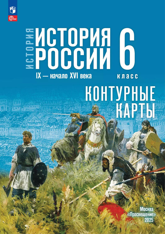 История. История России. 6 класс. Контурные карты. / к ФП 22/27 /Тороп.