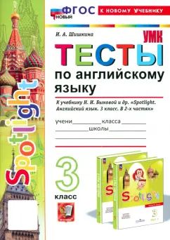 Шишкина. УМКн. Тесты по английскому языку SPOTLIGHT 3кл. Быкова. ФГОС НОВЫЙ (к новому учебнику)