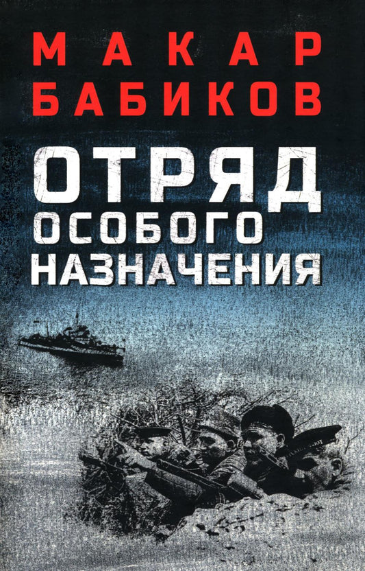 Отряд особого назначения (16+)