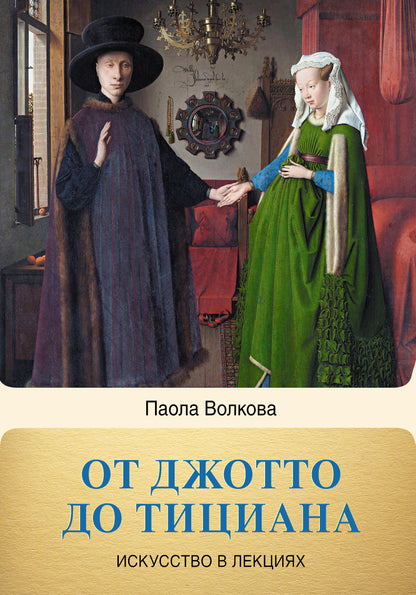От Джотто до Тициана. Титаны Возрождения