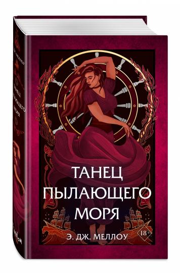 Танец пылающего моря (#2)