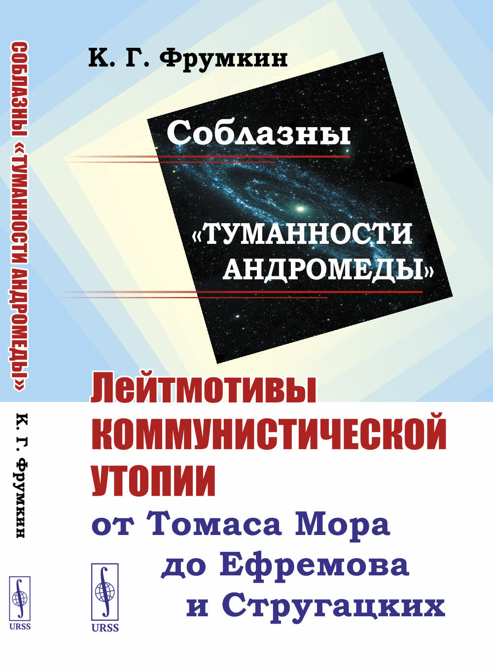 Соблазны «Туманности Андромеды»: Лейтмотивы коммунистической утопии от Томаса Мора до Ефремова и Стругацких