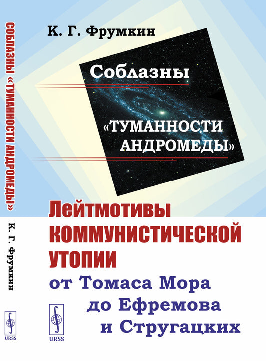 Соблазны «Туманности Андромеды»: Лейтмотивы коммунистической утопии от Томаса Мора до Ефремова и Стругацких