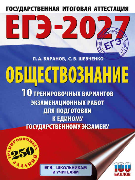 ЕГЭ-2027. Обществознание. 10 тренировочных вариантов экзаменационных работ для подготовки к ЕГЭ
