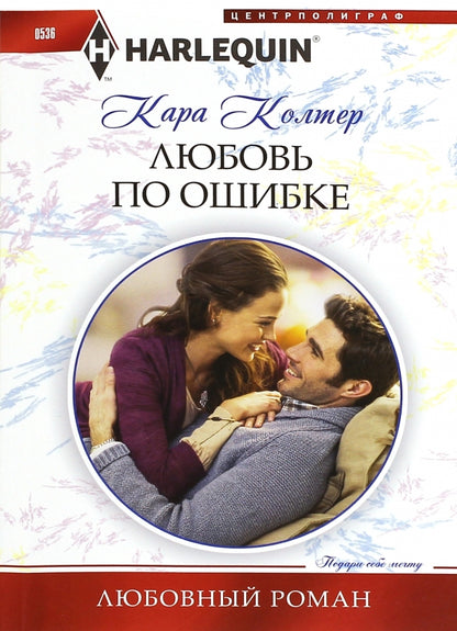 Любовь по ошибке