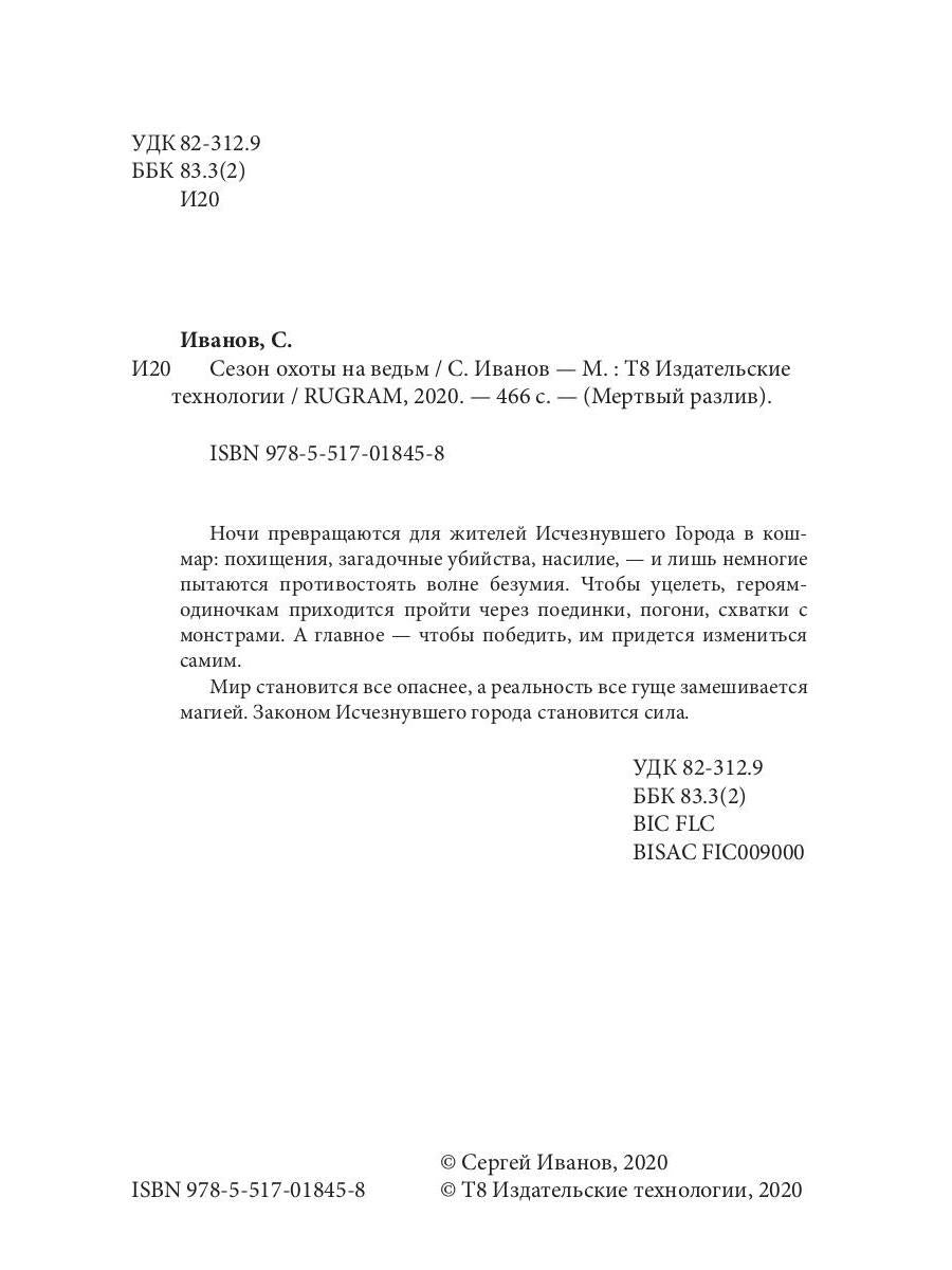 Сезон охоты на ведьм. Кн. 2