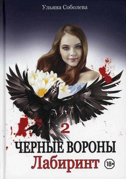 Рип.Черные вороны.Лабиринт.Кн.2