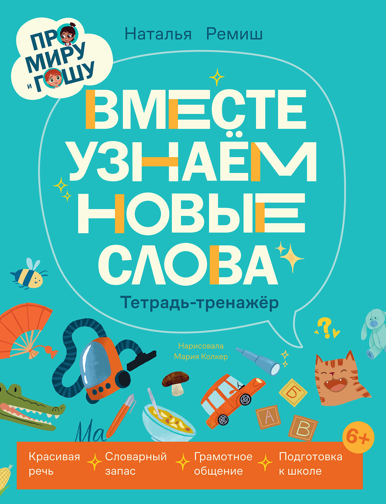 АлП.Про Миру и Гошу.Вместе узнаём новые слова