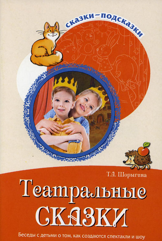 Сказки-подсказки. Театральные сказки. Беседы с детьми о том, как проходят спектакли и шоу. (ФГОС) /Шорыгина.