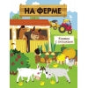 На ферме Картонная детская книги с окошками