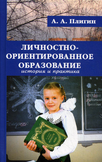 Личностно-ориентированное образование: история и практика.