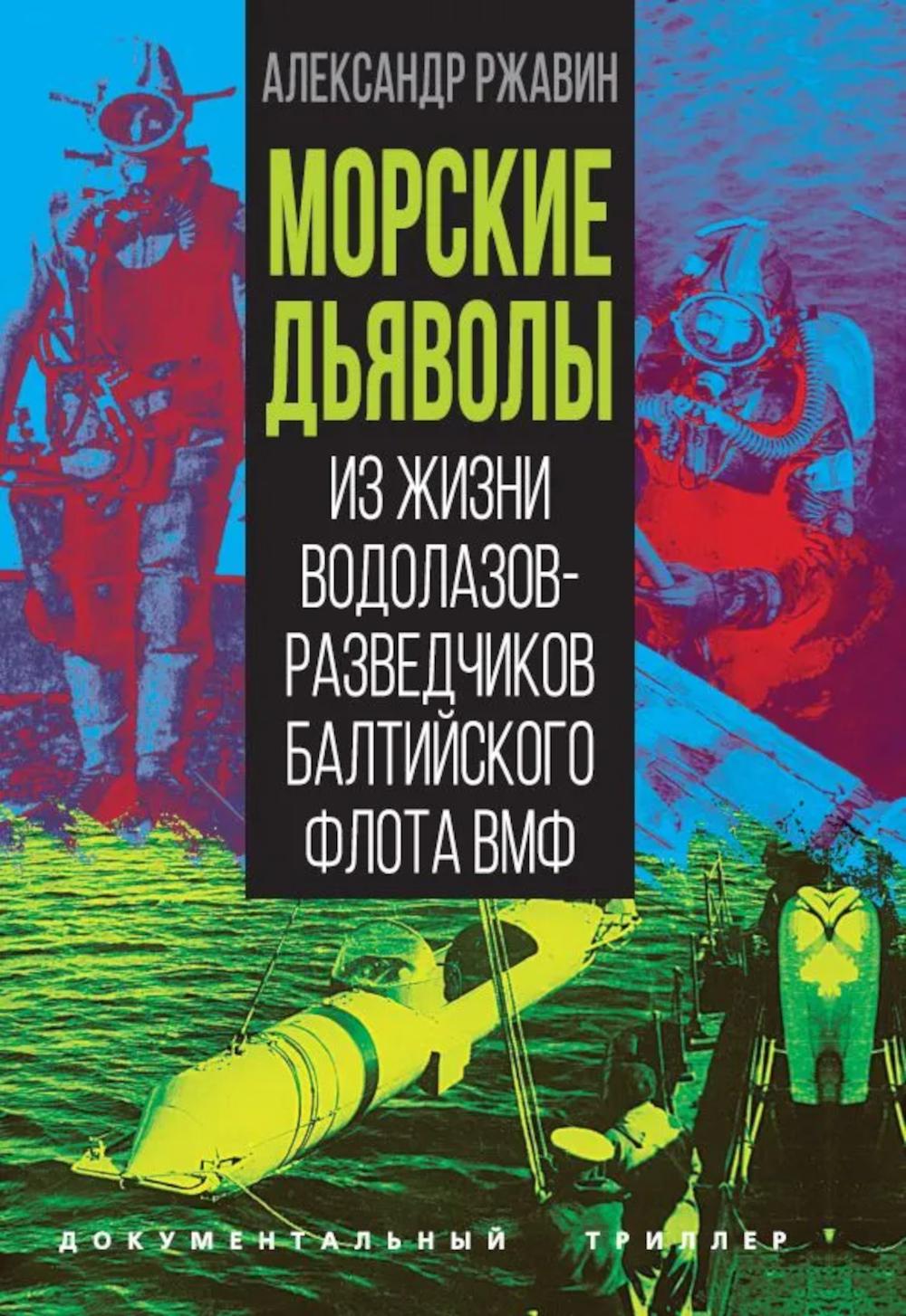 Морские дьяволы. Из жизни водолазов-разведчиков Балтийского флота ВМФ