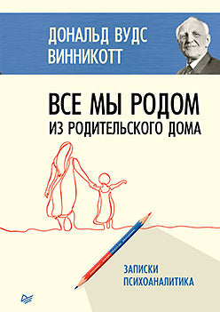 C'est notre maison dans la maison royale. Записки психоаналитика