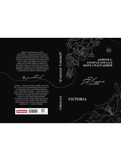 Девочка, которая боялась быть счастливой. Victoria