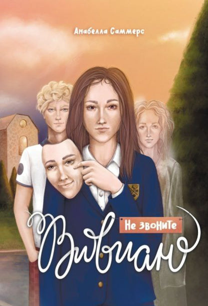 Не звоните Вивиан: роман