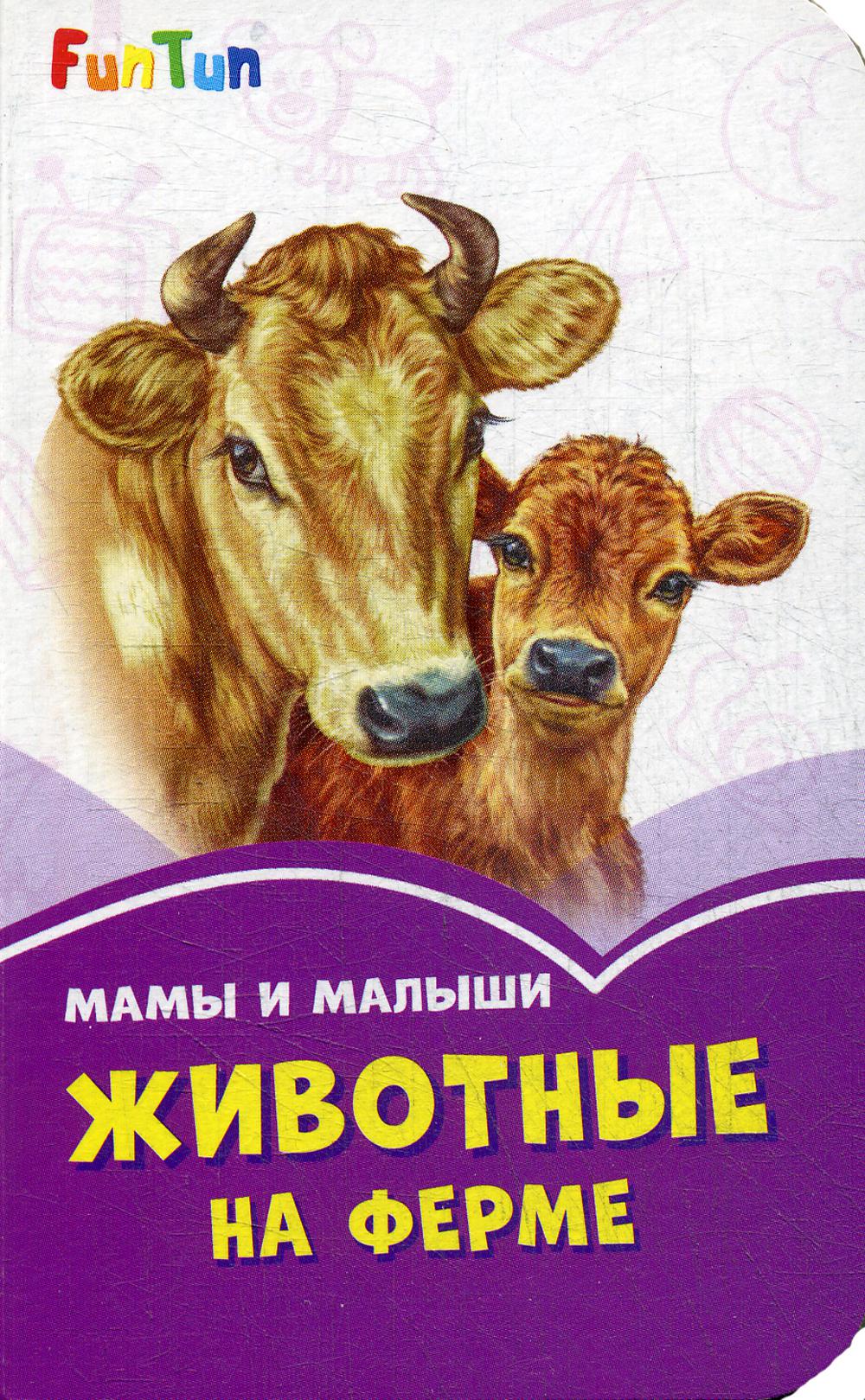 Сиреневые книжки (F) - Мама и малыши. Животные на ферме.