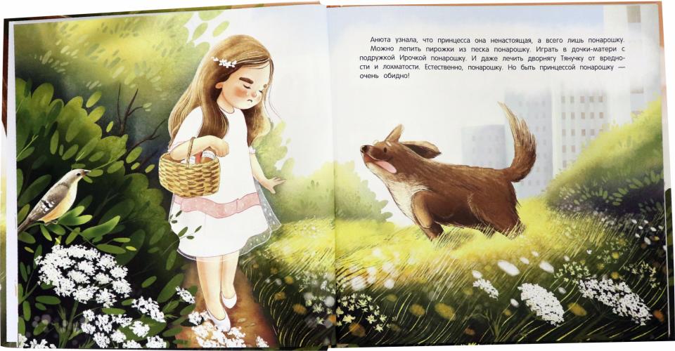 Принцесса понарошку