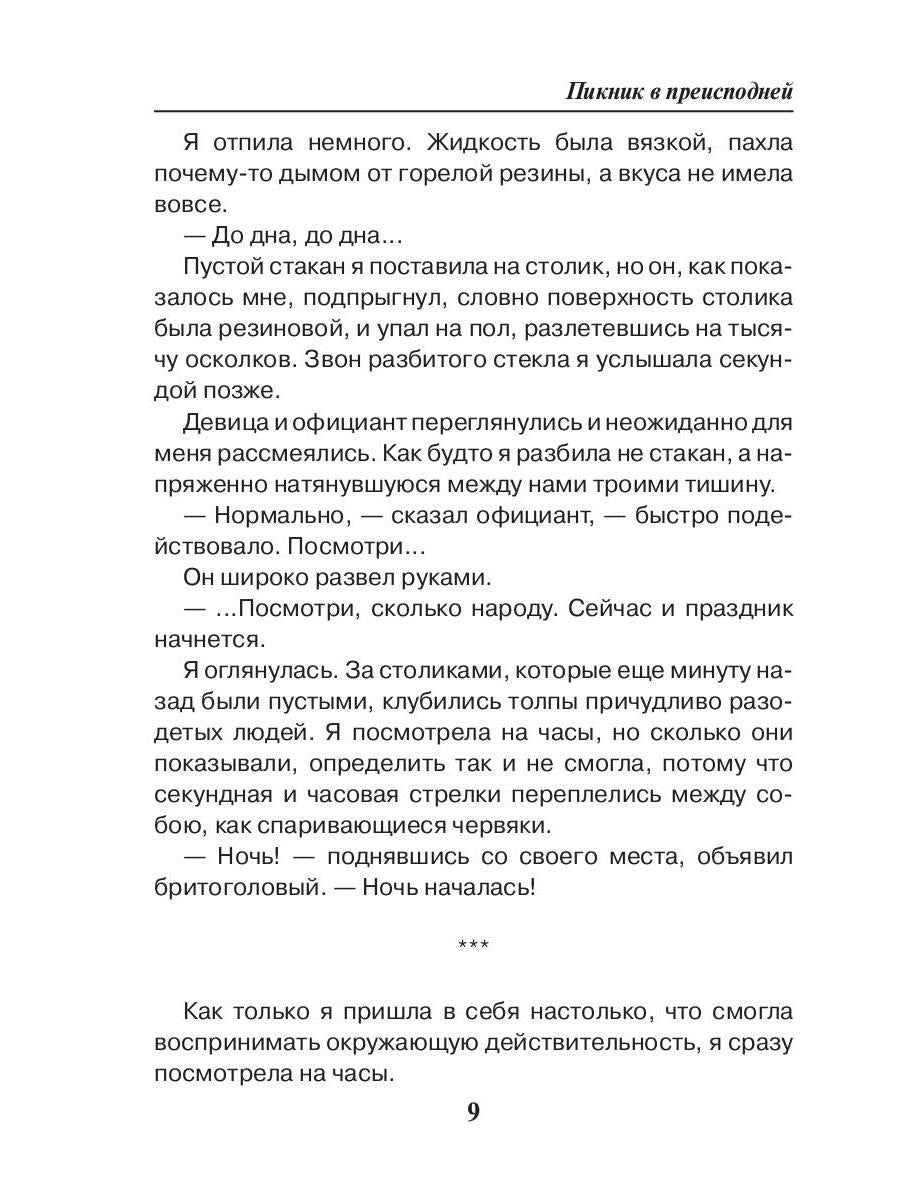 Пикник в преисподней