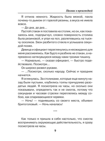 Пикник в преисподней