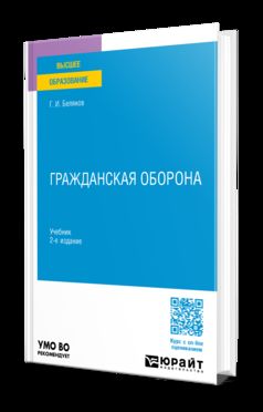 ГРАЖДАНСКАЯ ОБОРОНА 2-е изд., пер. и доп. Учебник для вузов