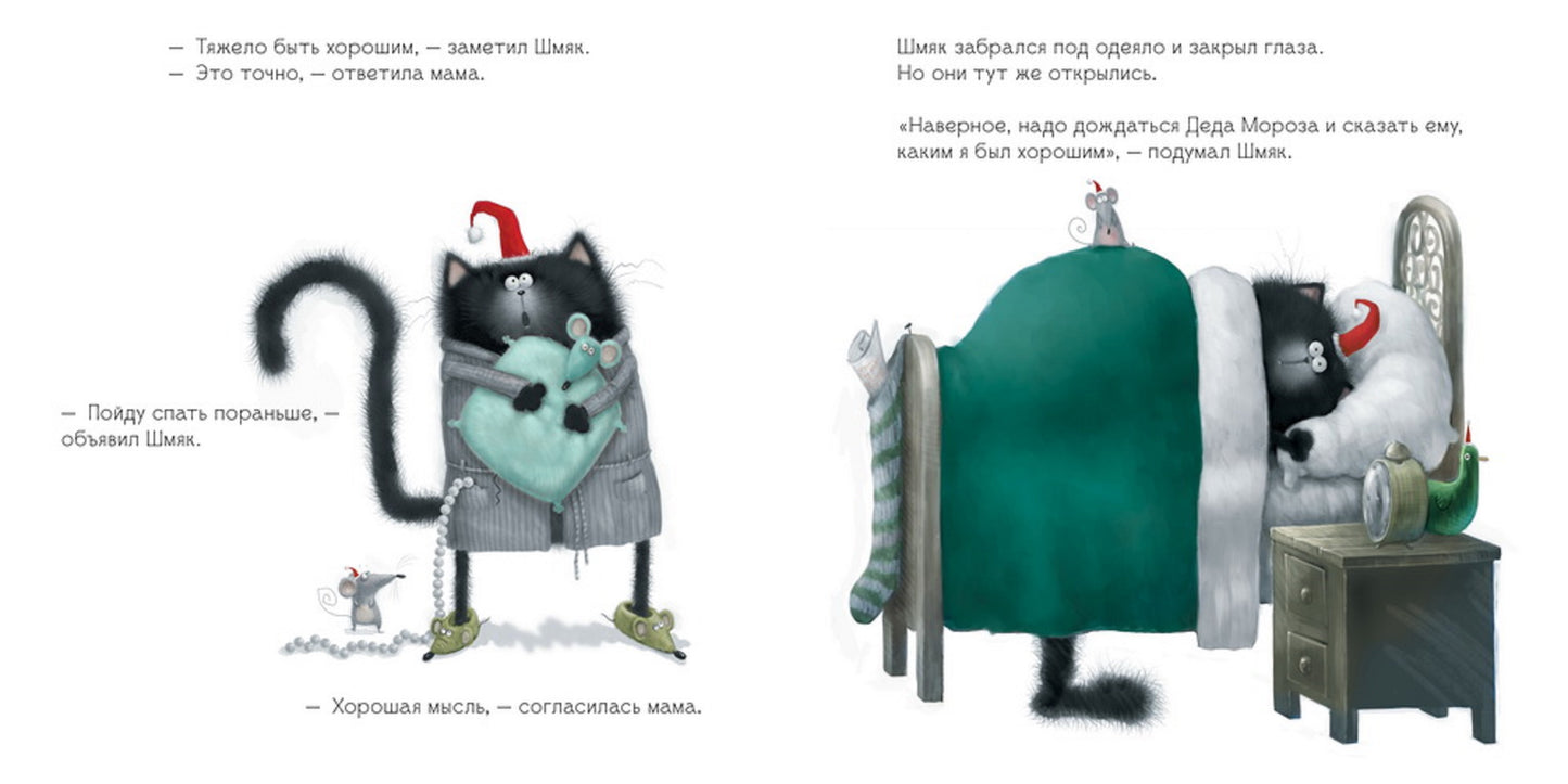 Котенок Шмяк. С Новым годом, Шмяк!