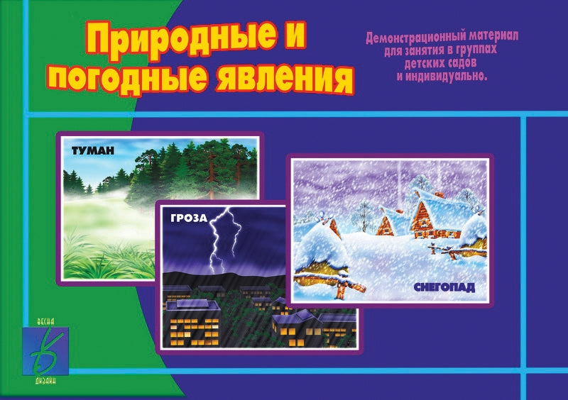 Игра Природные и погодные явления (Весна-дизайн)