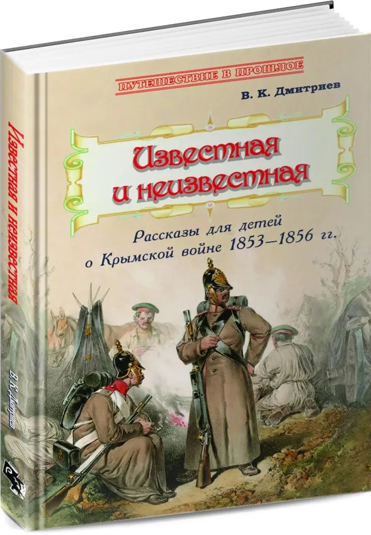 Известная и неизвестная: Рассказы для детей о Крымской войне 1853–1856 гг. Новинка