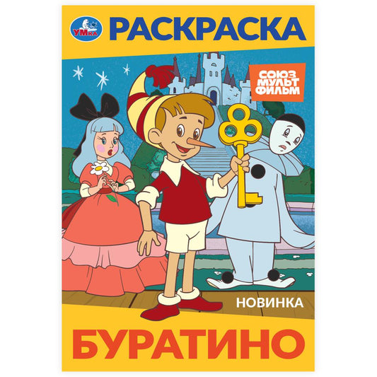 Буратино. Союзмультфильм. Раскраска. 145х210 мм. Скрепка. 16 стр. Умка в кор.50шт