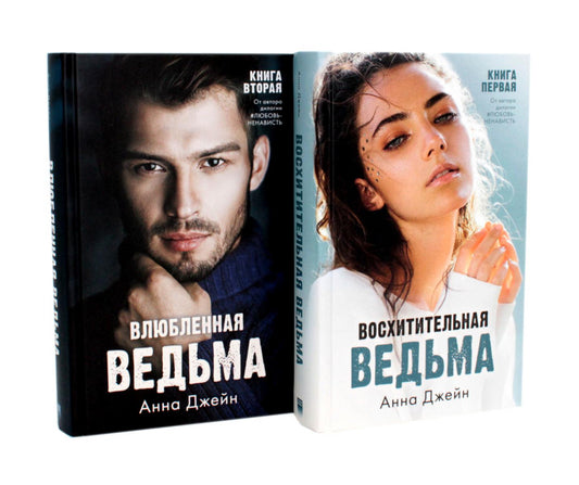 Комплект книг Анны Джейн "Влюбленная ведьма", "Восхитительная ведьма" (фотообложка)