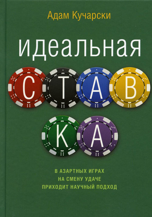 Идеальная ставка (1056)