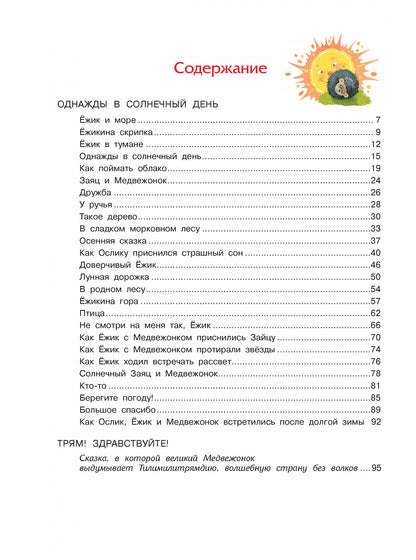 Ёжик в тумане