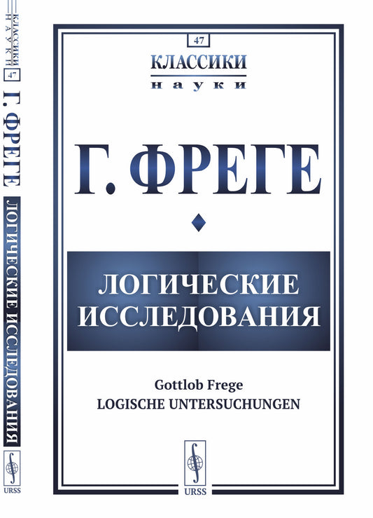 Логические исследования. Пер. с нем.