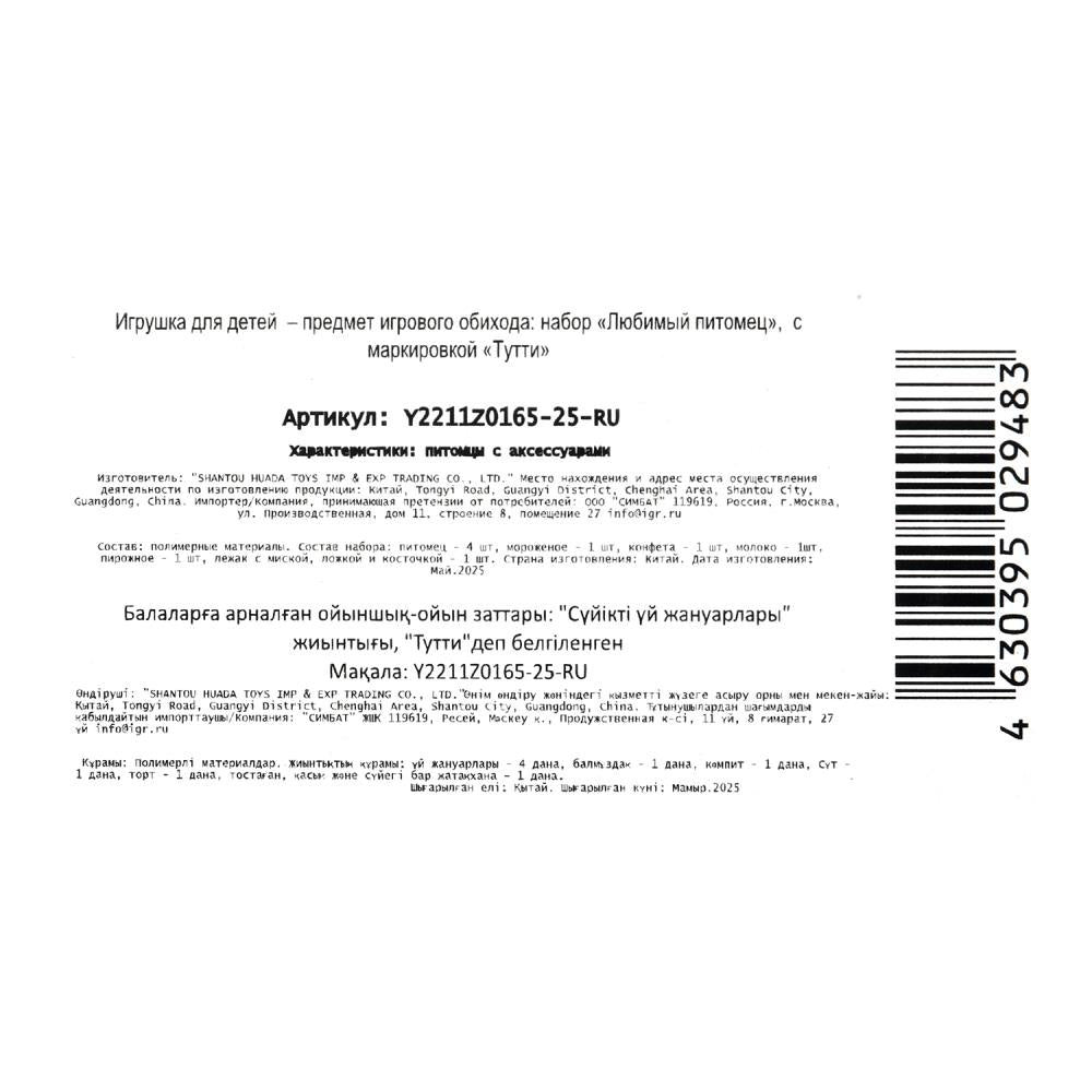 Игровой набор с аксессуарами и аксессуарами пластиковый, (4 питомца и 5 акс) Тутти в кор.2*216шт