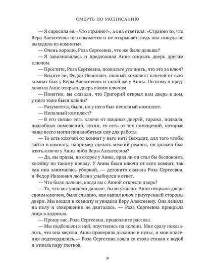 Смерть по расписанию