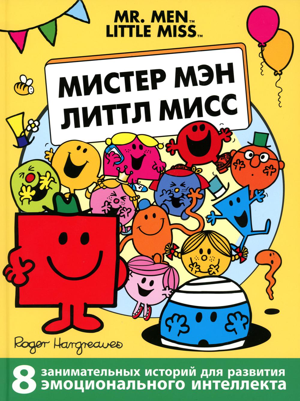 Мистер Мэн и Литтл Мисс. 8 историй для развития эмоциональн интеллекта