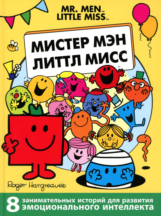Мистер Мэн и Литтл Мисс. 8 историй для развития эмоциональн интеллекта