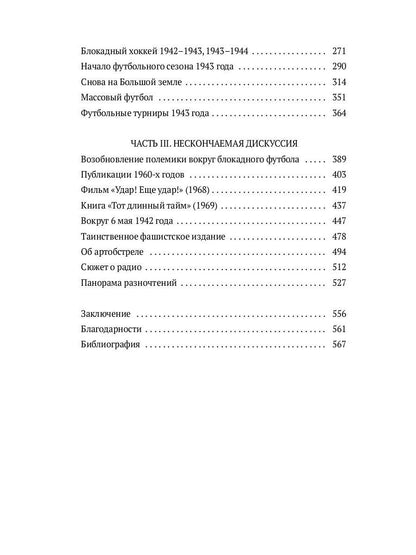 Блокадный футбол: Правда и вымысел