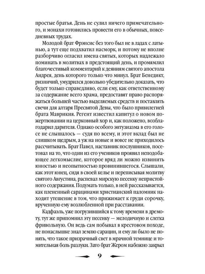 Монаший капюшон: роман. Питерс Э