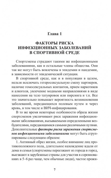 Инфекционные болезни в практике спортивного врача