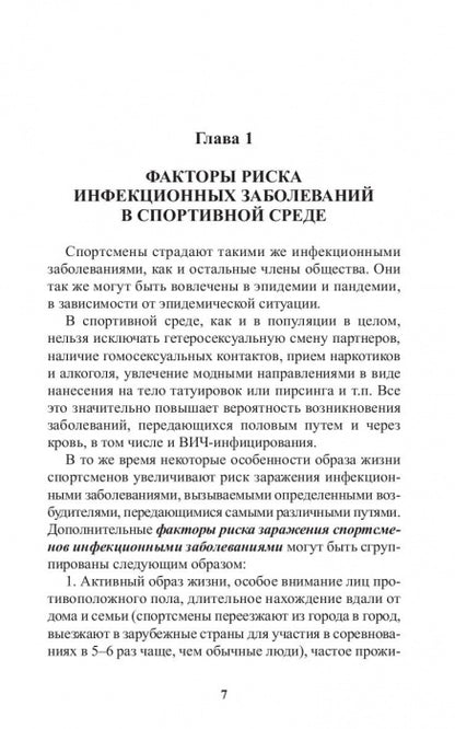 Инфекционные болезни в практике спортивного врача