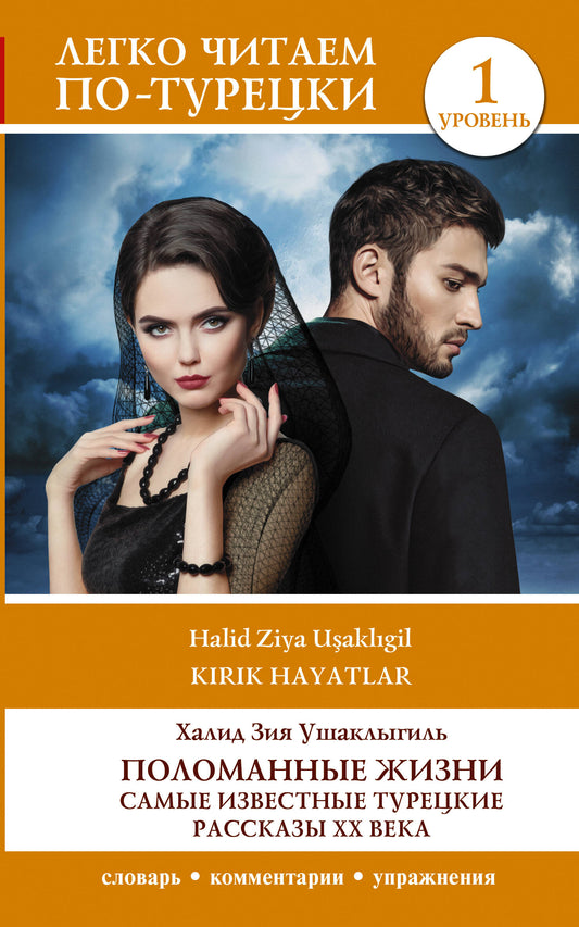 Поломанные жизни. Самые оригинальные турецкие рассказы XX века. Уровень 1