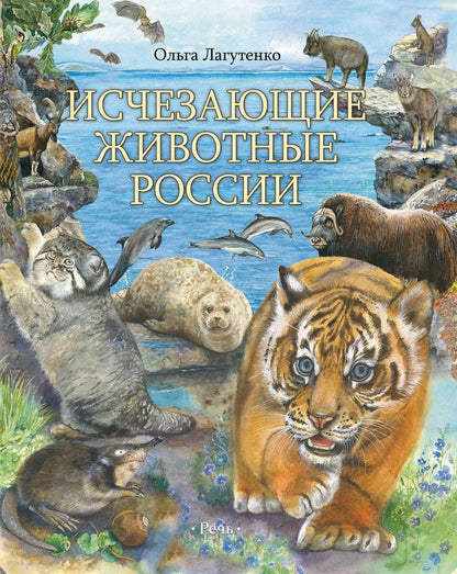 Лагутенко О. И. Исчезающие животные России. Млекопитающие