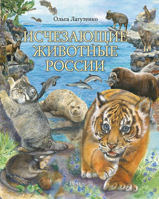 Лагутенко О. И. Исчезающие животные России. Млекопитающие