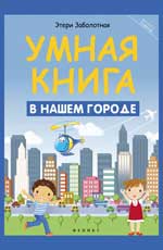 Умная книга: в нашем городе дп