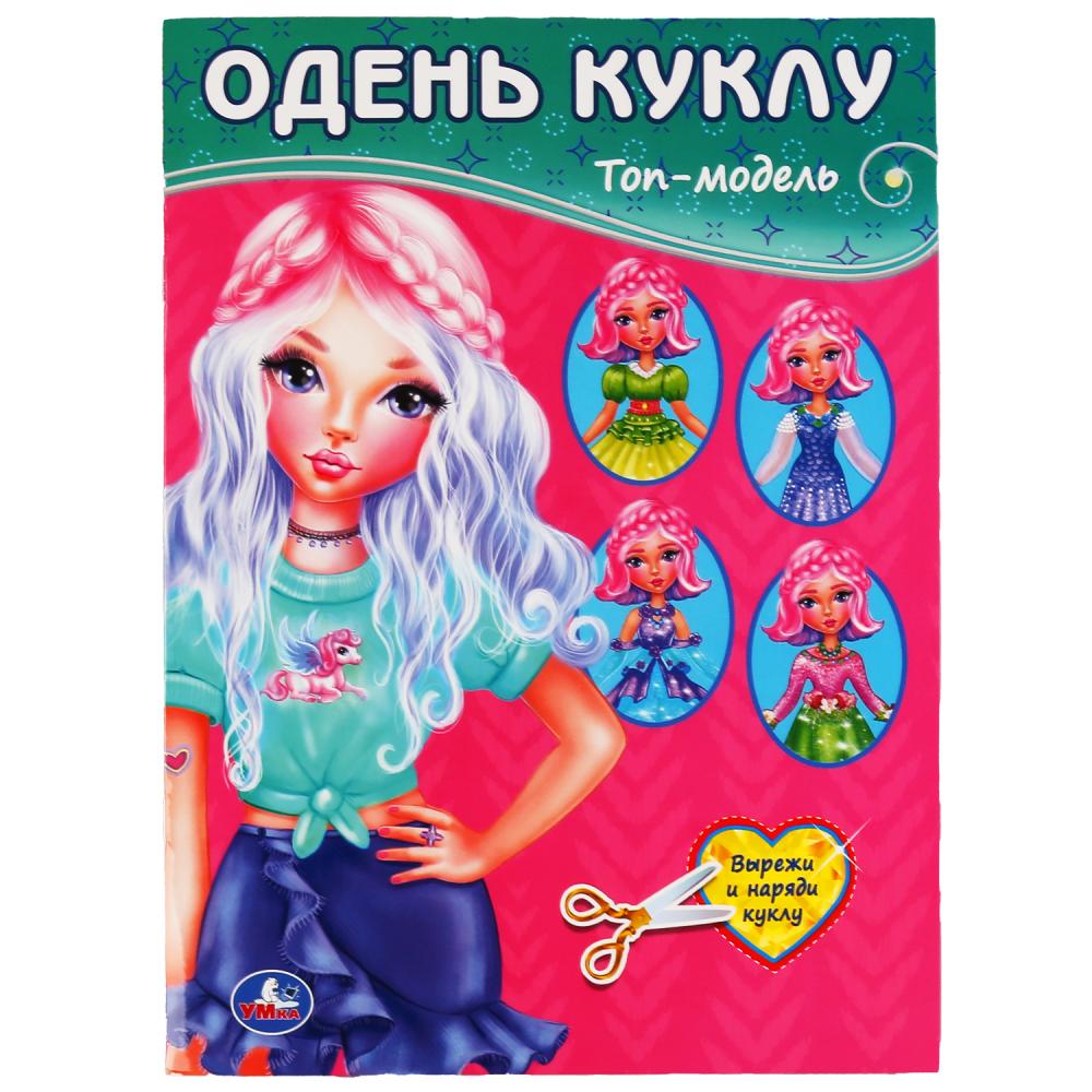 "УМКА". ТОП-МОДЕЛЬ (ОДЕНЬ КУКЛУ). ФОРМАТ: 205Х280 ММ. ОБЪЕМ: 8 СТР. в кор.50шт