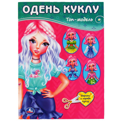 "УМКА". ТОП-МОДЕЛЬ (ОДЕНЬ КУКЛУ). ФОРМАТ: 205Х280 ММ. ОБЪЕМ: 8 СТР. в кор.50шт