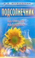 Подсолнечник. На страже здоровья