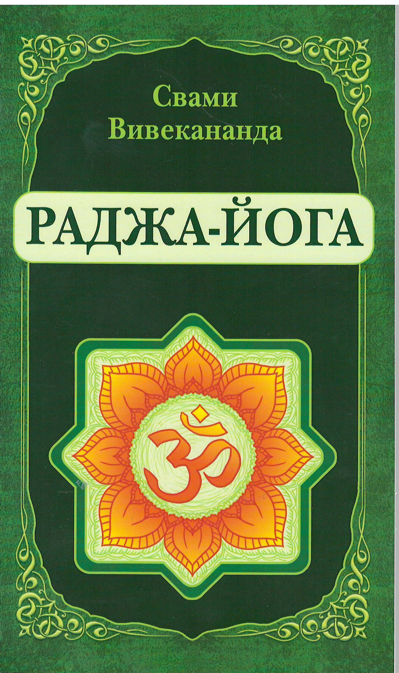Раджа-Йога (репринт)