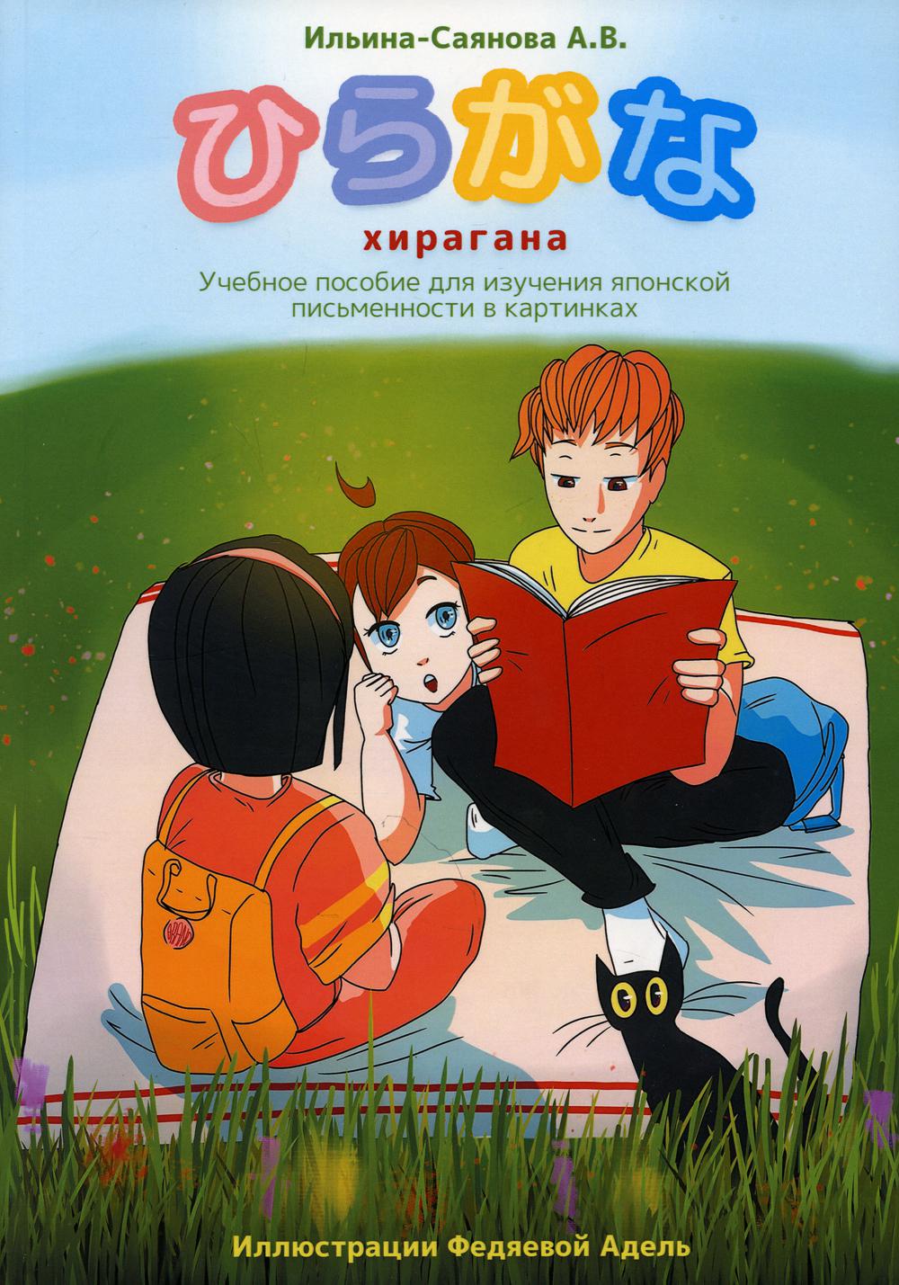 Хирагана. Учебное пособие для изучения японской письменности в картинках.
