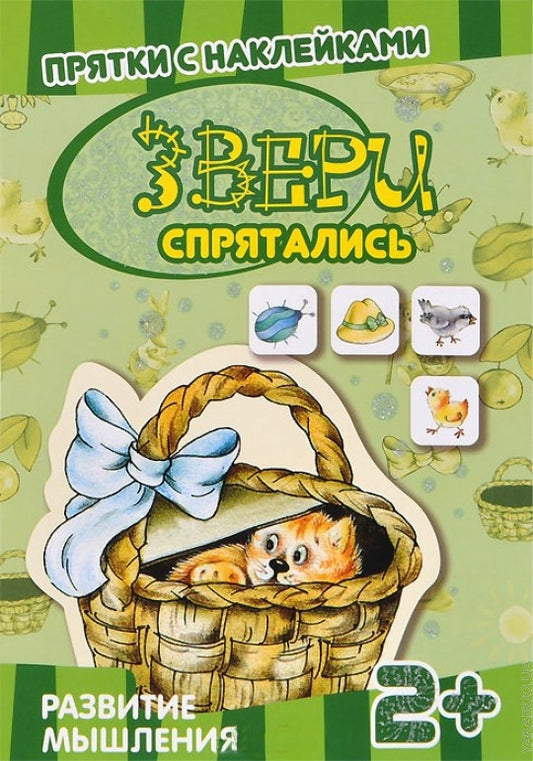 Прятки с наклейками. Звери спрятались